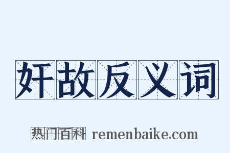 奸故反义词是什么意思的图片